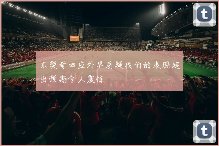 东契奇回应外界质疑我们的表现超出预期令人震惊