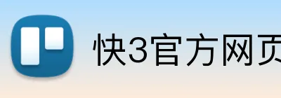 快3官方网页版 Logo